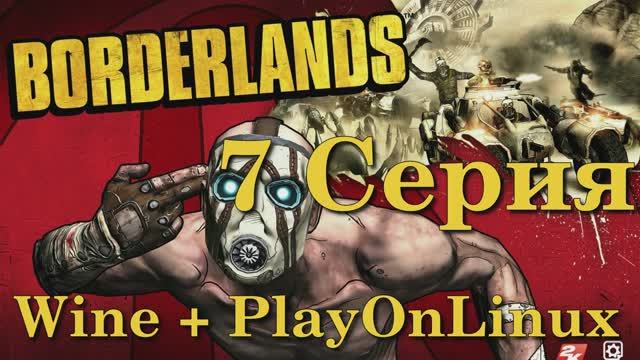 Borderlands - 7 Серия (Wine + PlayOnLinux)