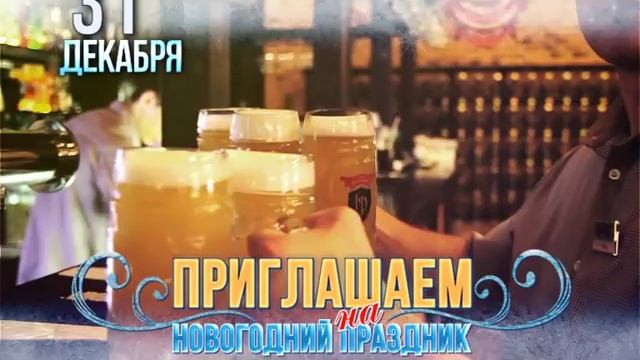 NewYear! Новый год в ресторане-пивоварне Барон Разгуляеff! смотреть онлайн