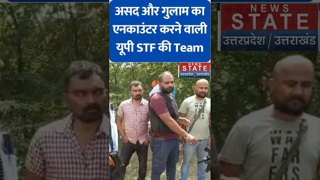 Asad Encounter: असद और गुलाम का एनकाउंटर करने वाली यूपी STF की Team का वीडियो आया सामने смотреть онлайн