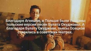 Песня Агнешки Осецкой «К чему нам быть на ты? « в переводе Булата Окуджавы