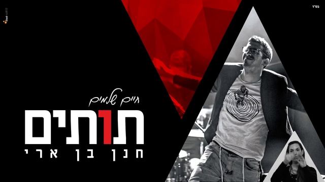 חנן בן ארי - החיים שלנו תותים | Hanan ben ari - TUTIM смотреть онлайн