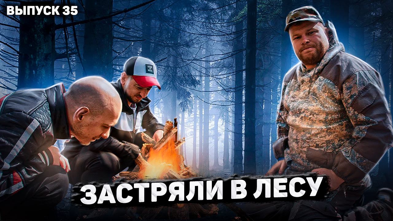 Пойдём отойдём I #35 I Отдохнули на природе смотреть онлайн