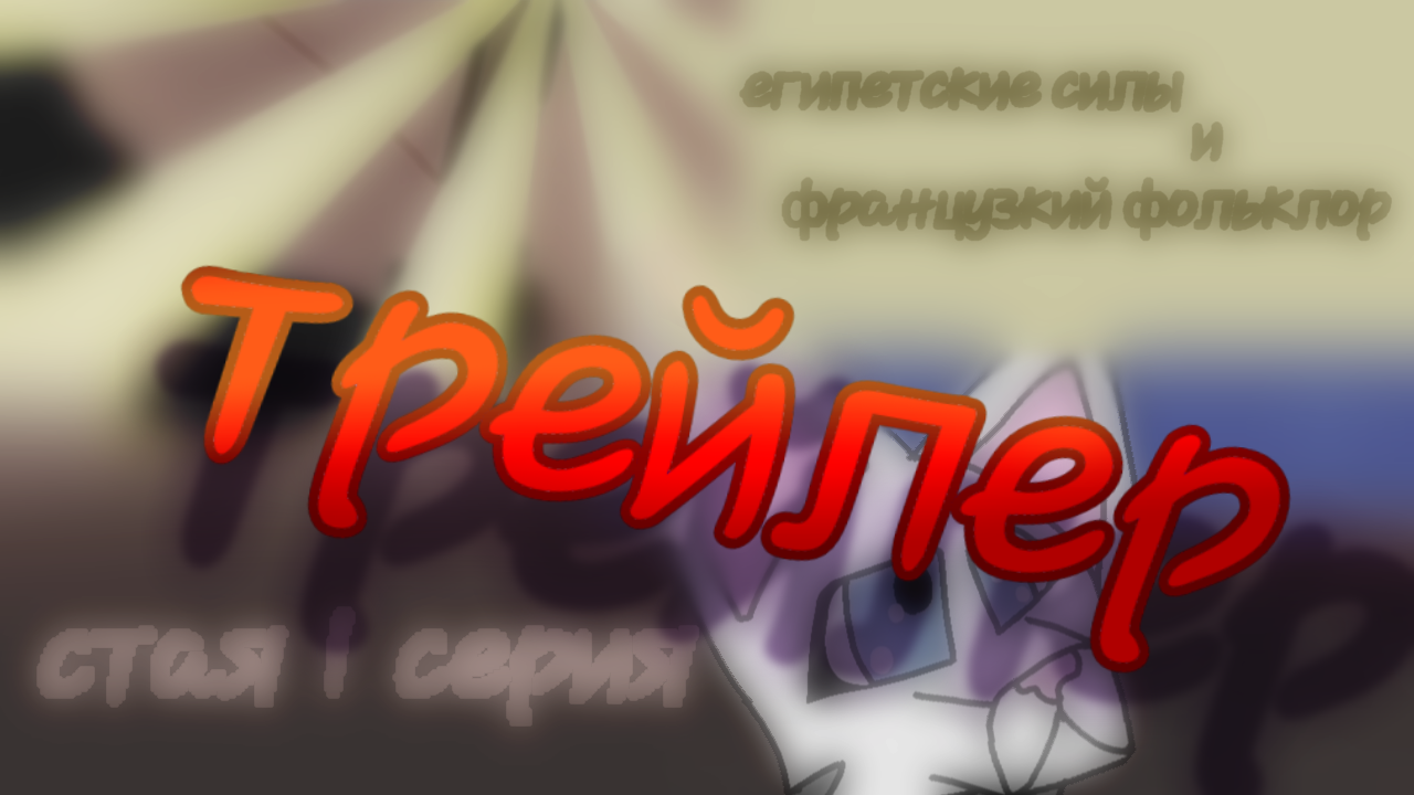 "Стая" трейлер смотреть онлайн