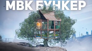 Построил НЕВИДИМЫЙ МВК БУНКЕР на ДЕРЕВЕ в игра Rust/Раст