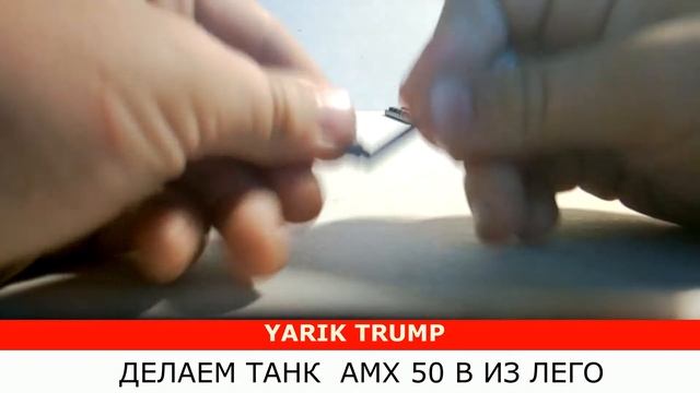 Делаем танк AMX 50 B из лего