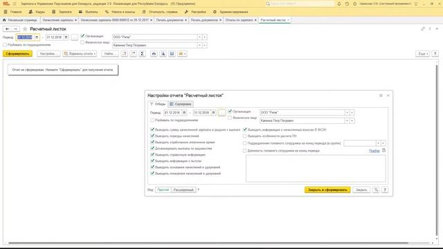 Создание и настройка расчетных листов в 1С:Зарплата и управление персоналом смотреть онлайн