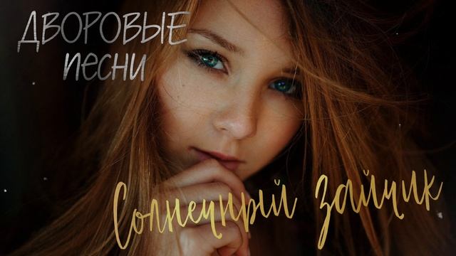 Дворовые песни / СОЛНЕЧНЫЙ ЗАЙЧИК /cover by Алексей Кракин смотреть онлайн