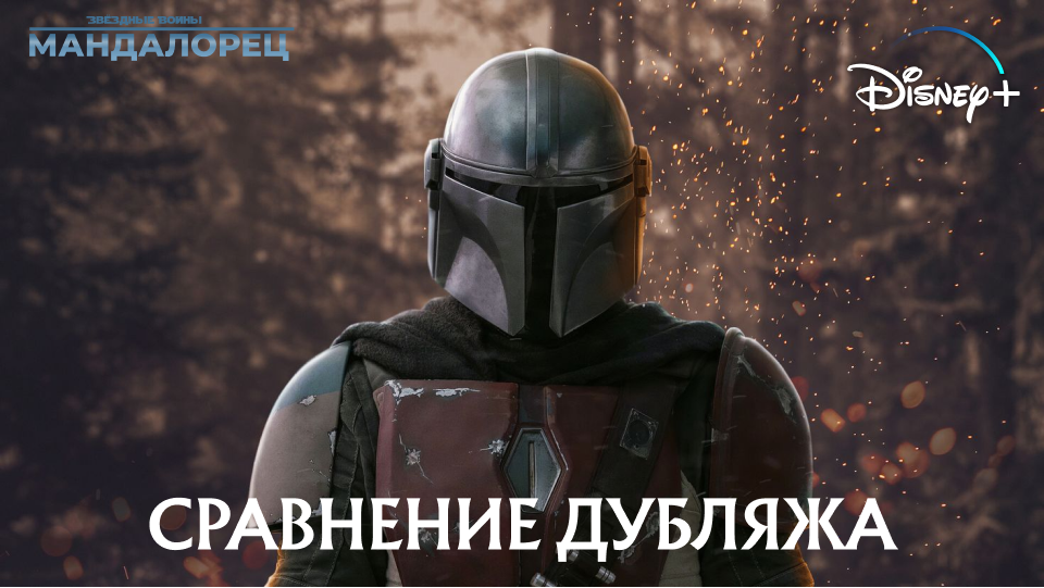Сравнение всех ✨ ДУБЛЯЖЕЙ ✨ "Мандалорца"! Flarrow Films/Condor Films/Red Hed Sound смотреть онлайн