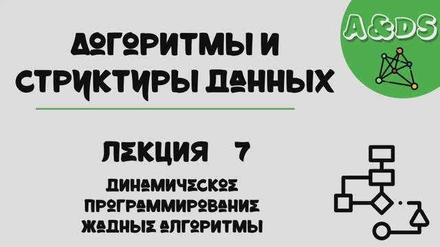 АиСД, лекция 7:динамическое программирование смотреть онлайн