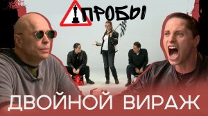 Пробы | 2 сезон | Выпуск 1 | Двойной вираж
