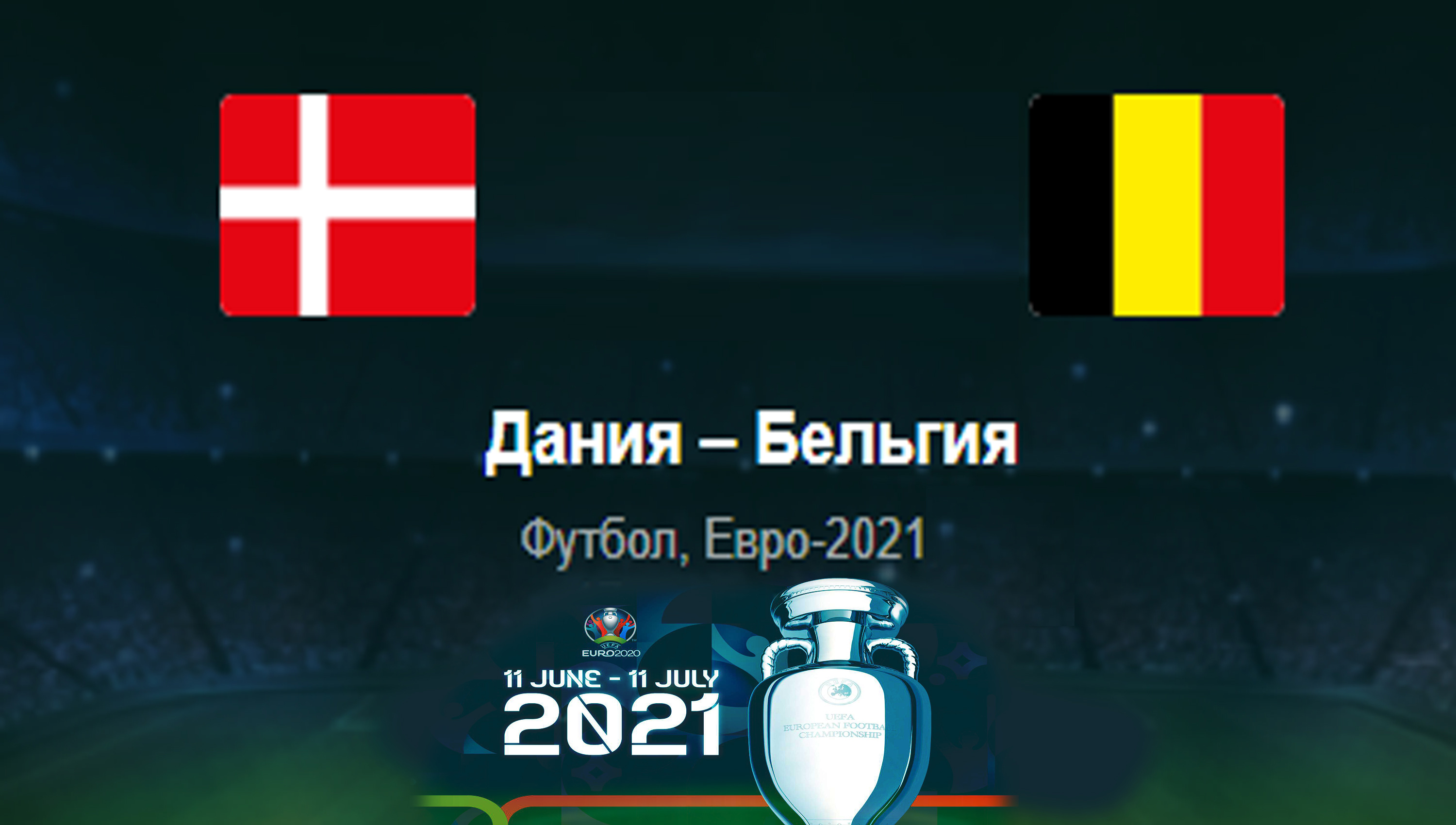 Дания - Бельгия ◈ Евро 2021_Euro 2021