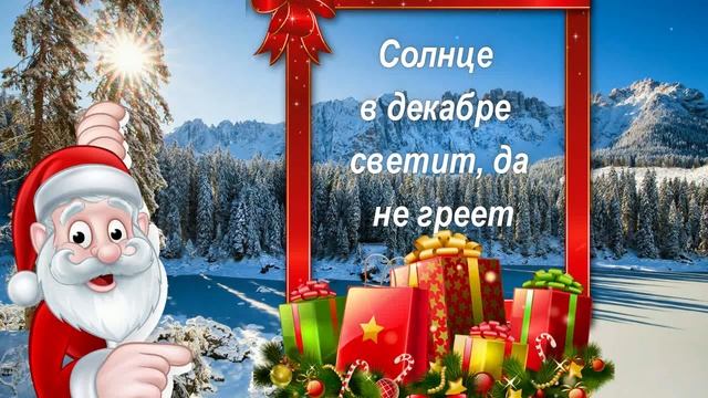 Солнце в декабре светит, да не греет — Пословицы и поговорки смотреть онлайн