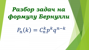 ЗАДАЧИ НА ФОРМУЛУ БЕРНУЛЛИ