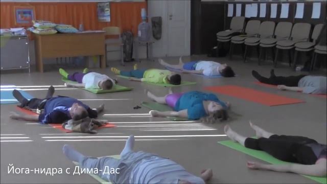 Йога нидра с Дима Дас смотреть онлайн