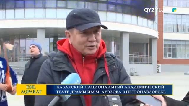 КАЗАХСКИЙ НАЦИОНАЛЬНЫЙ АКАДЕМИЧЕСКИЙ ТЕАТР ДРАМЫ ИМ. М. АУЭЗОВА В ПЕТРОПАВЛОВСКЕ смотреть онлайн
