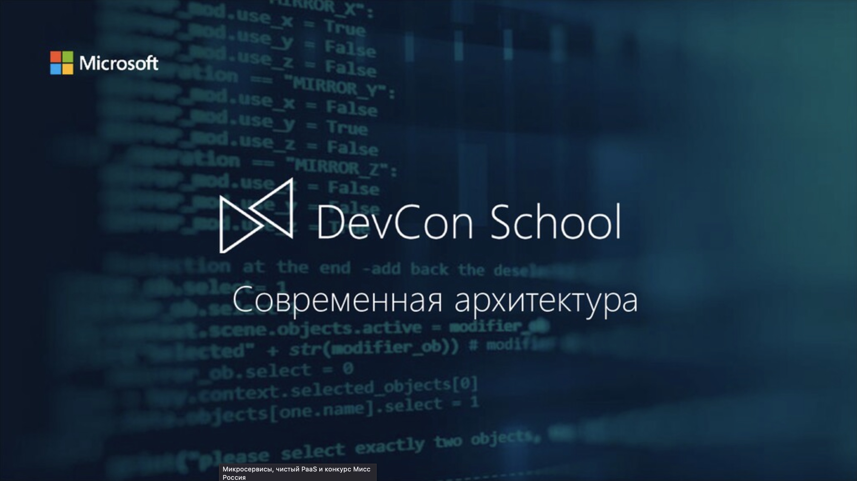 Микросервисы, чистый PaaS и конкурс мисс Россия