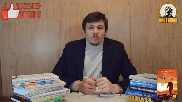 ВыЖЖымка Энди Вейер "Марсианин" смотреть онлайн