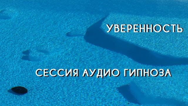 Аудио гипноз "Уверенность" смотреть онлайн