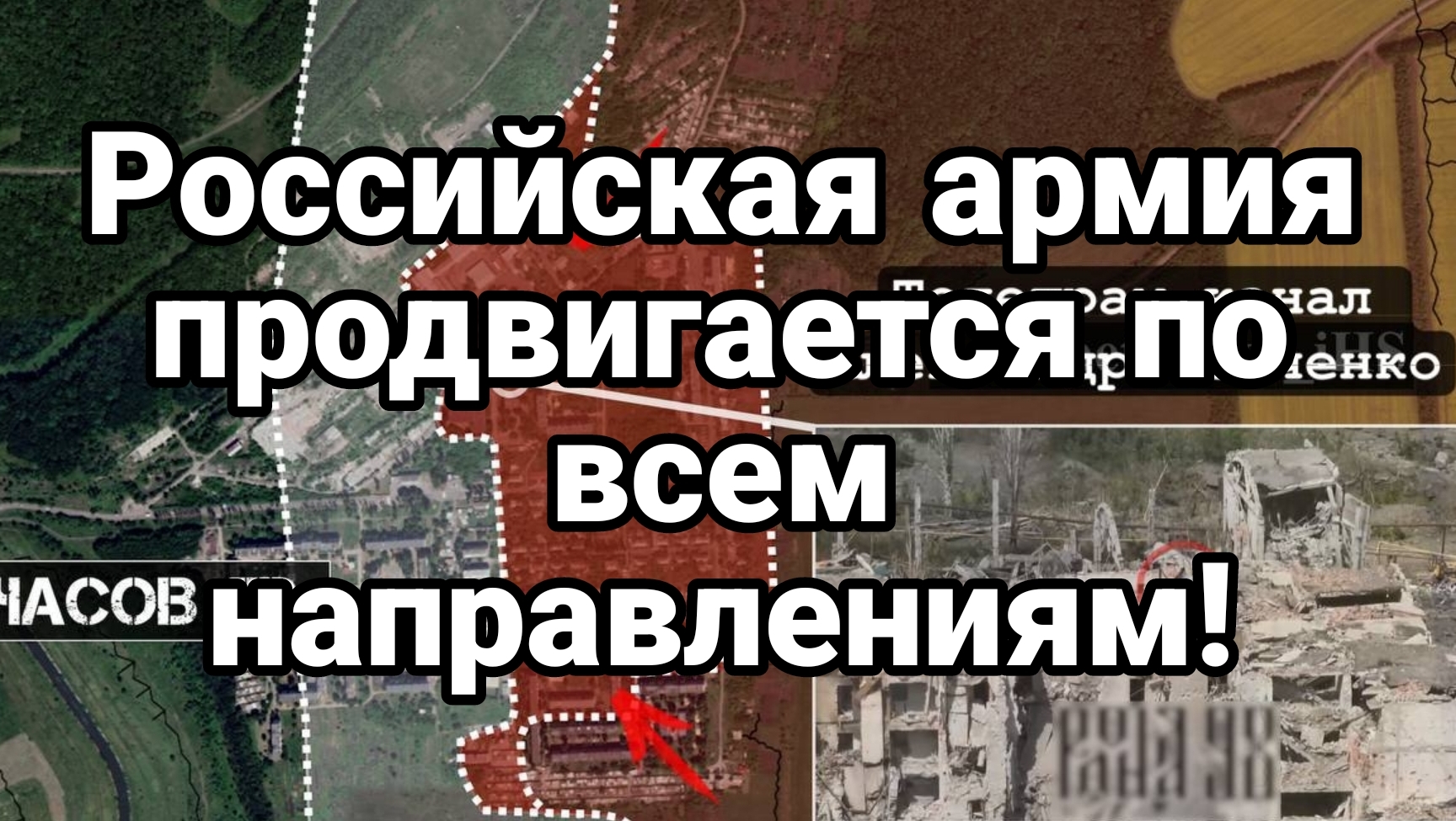 Российская армия продолжает продвижение по всем направлениям