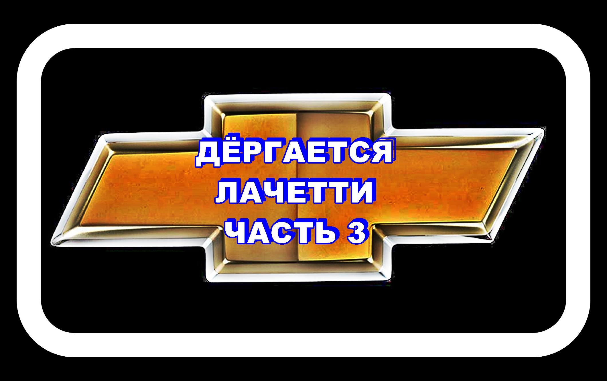 Дёргается Лачетти Часть 3 Убираем люфт в нижней опоре смотреть онлайн
