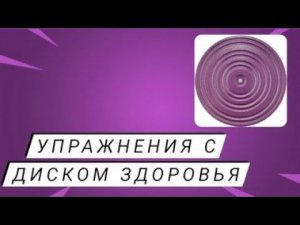 Самые крутые упражнения с диском здоровья!!