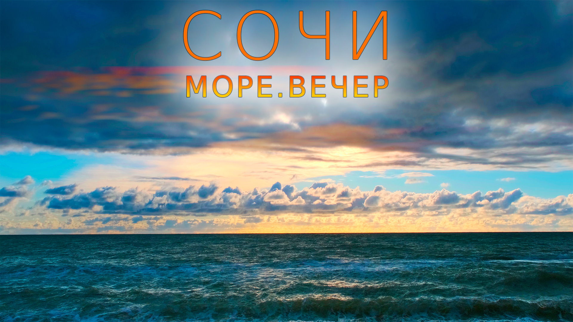 Сочи. Зима. Вечер. Море и Таймлапс... (2024) смотреть онлайн