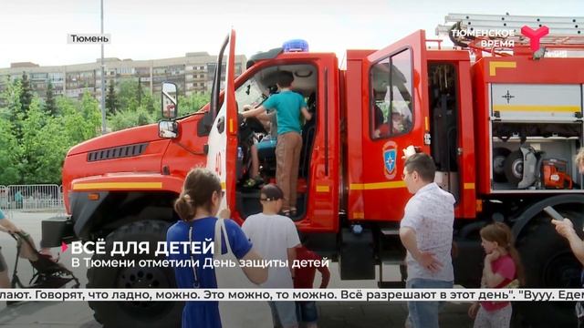 В Тюмени отметили День защиты детей смотреть онлайн