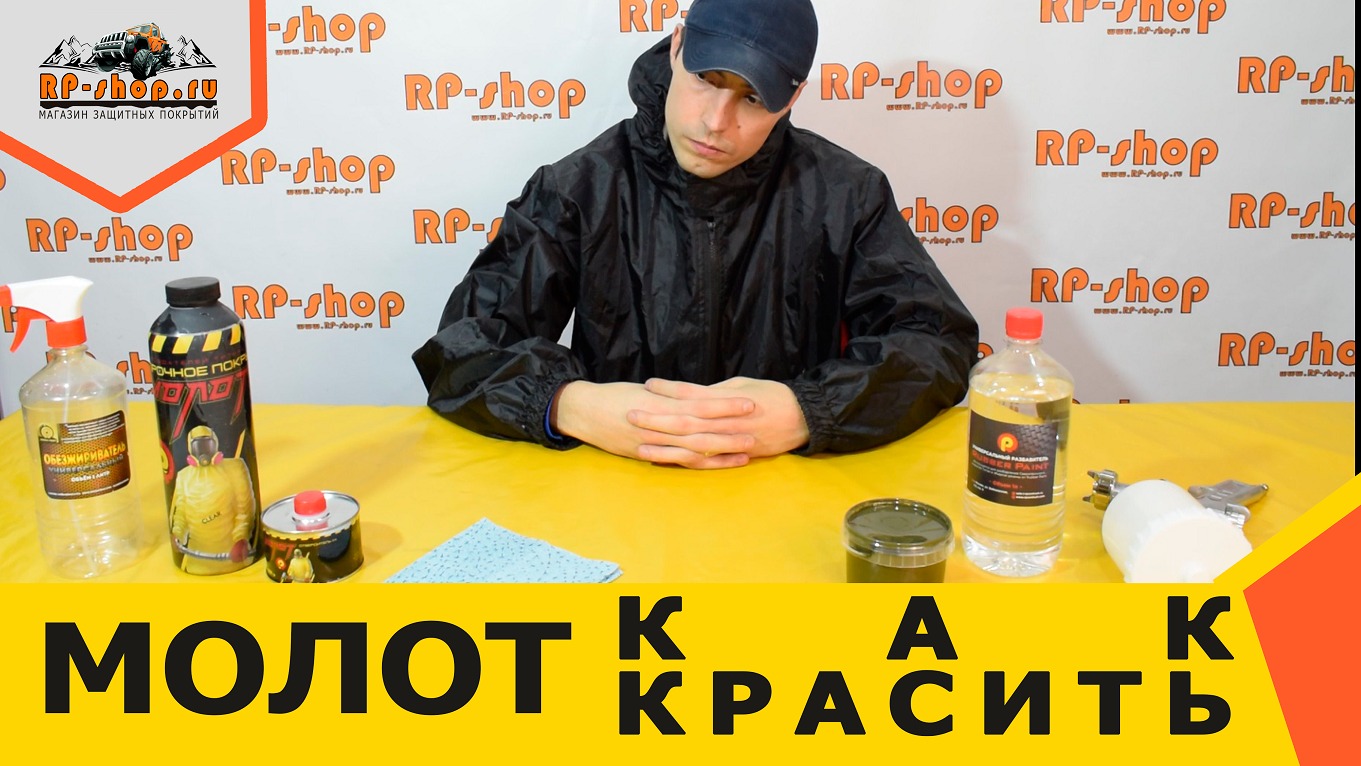 Как красить Raptor, ТИТАН, МОЛОТ, БРОНЕКОР и т.д. пистолетом с соплом 2.5 мм смотреть онлайн