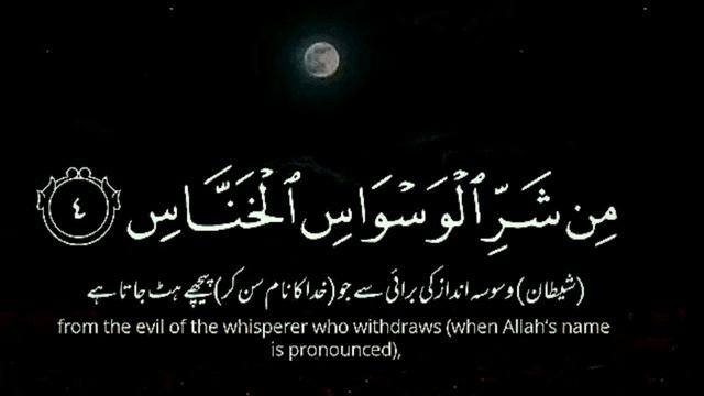Surah Nass with Urdu and English translation смотреть онлайн