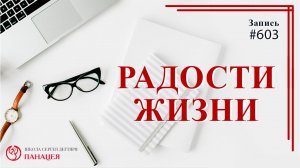 Радости жизни