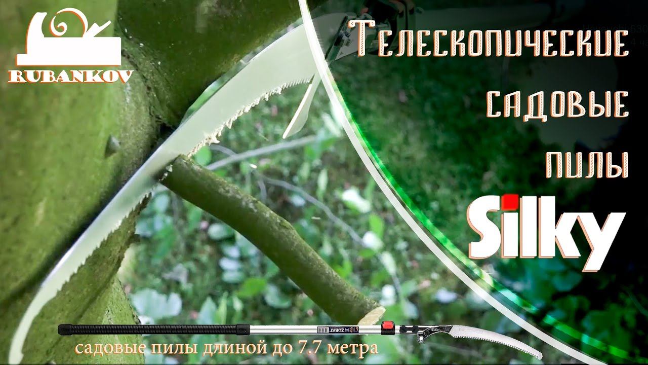 Садовые пилы Silky с телескопической рукоятью, родом из Японии смотреть онлайн