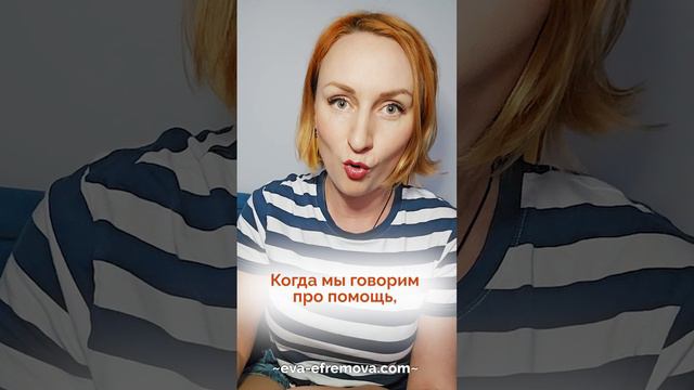 Помогать vs спасать. В чем разница?! смотреть онлайн