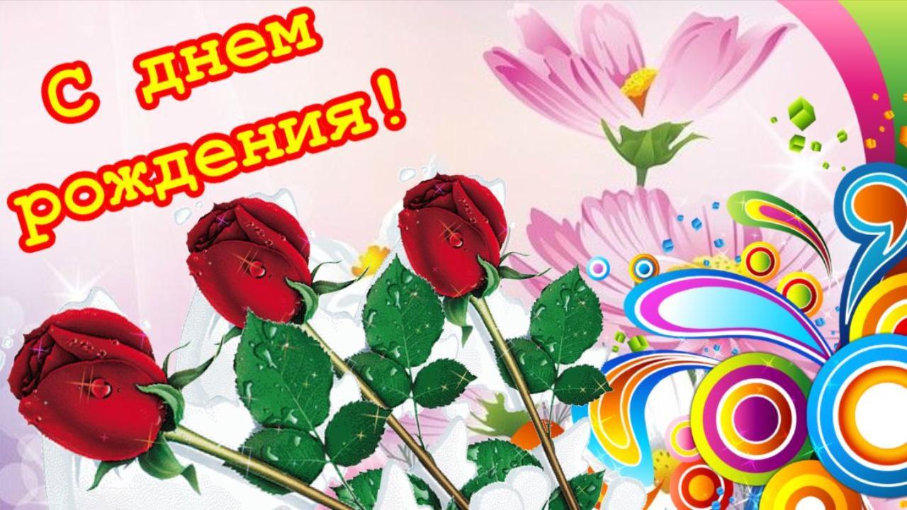 Поздравление с Днем рождения! Музыкальная открытка Пожелания для именинника Короткое поздравление смотреть онлайн