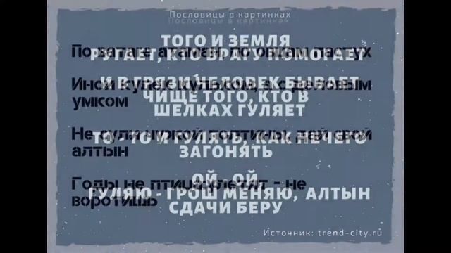 ✅ Пословицы в картинках. Поговорки для 1,2,3,4,5 класса смотреть онлайн