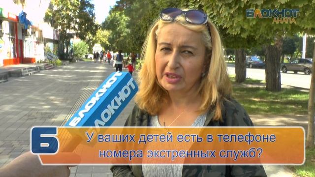 Есть ли в телефонах анапских детей "экстренные" номера? смотреть онлайн