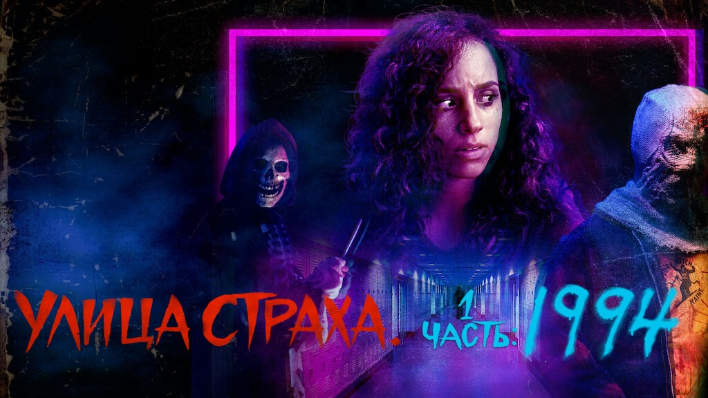 Улица страха. Часть 1: 1994 | Fear Street Part 1: 1994 (2021) смотреть онлайн