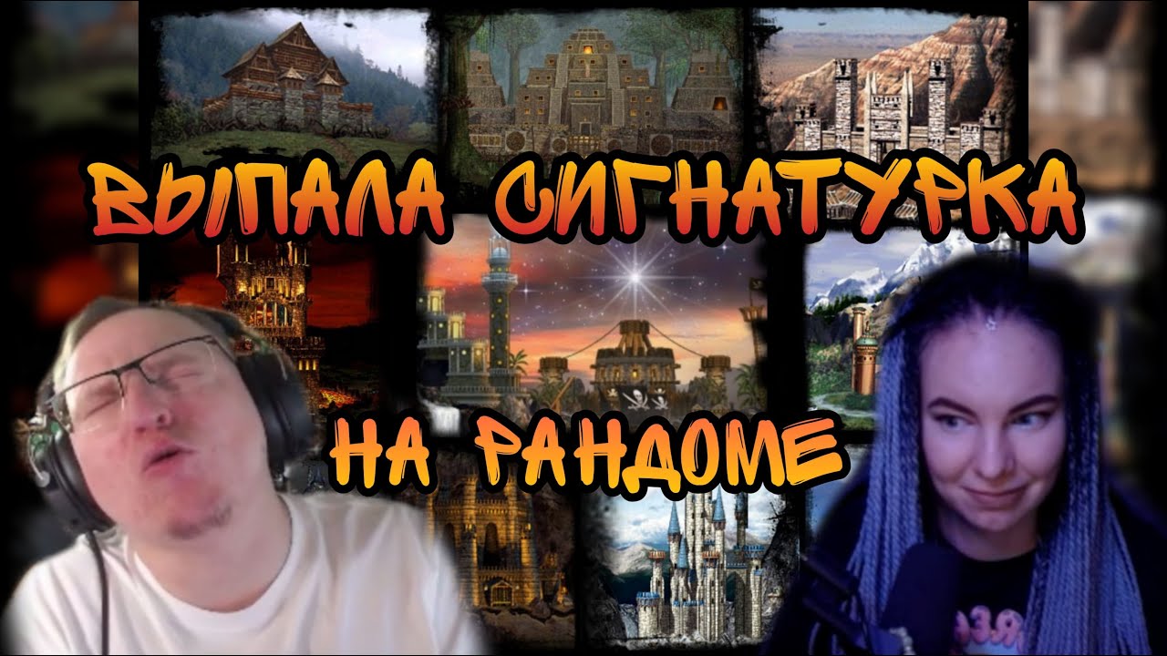 Герои 3. HOTAJC. Full Random Start. VooDooSh Vs Valerie_Rayne  2 игра 28.09.2021