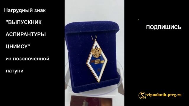№1319 Нагрудный знак "ВЫПУСКНИК АСПИРАНТУРЫ ЦНИИС" из позолоченной латуни смотреть онлайн