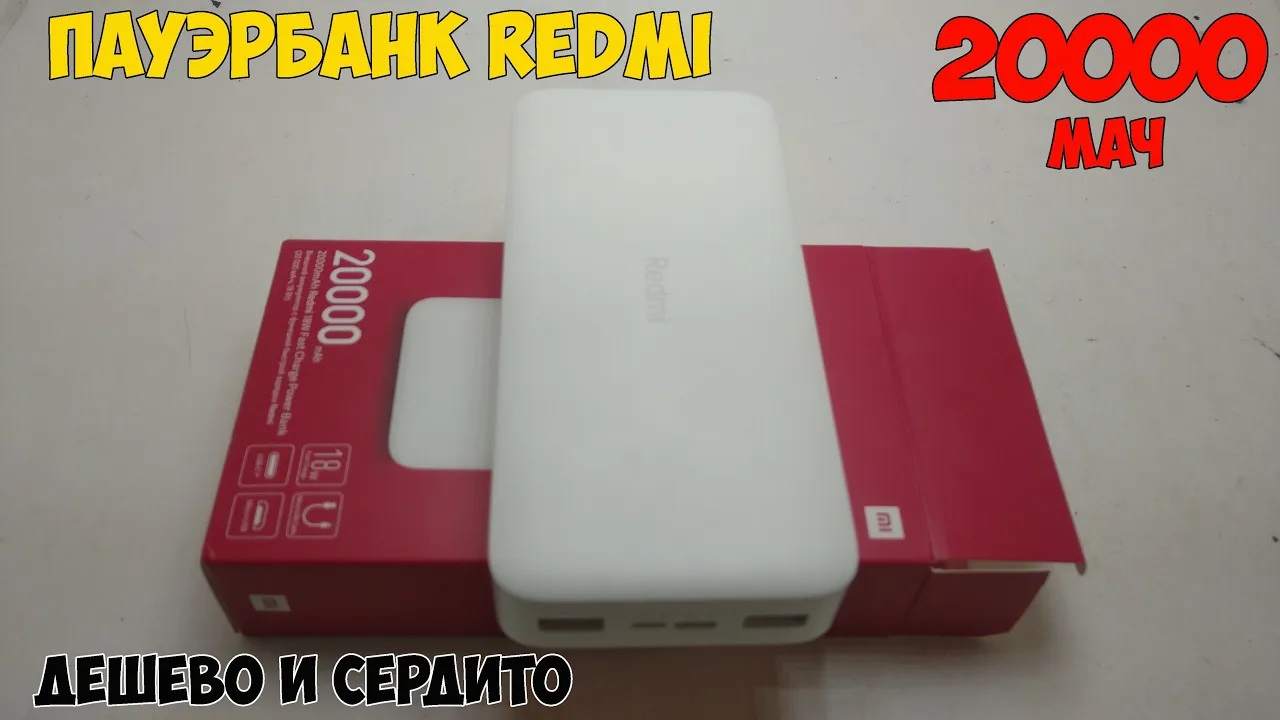 Power Bank REDMI 20000мАч с быстрой зарядкой - Xiaomi делает вещи.
