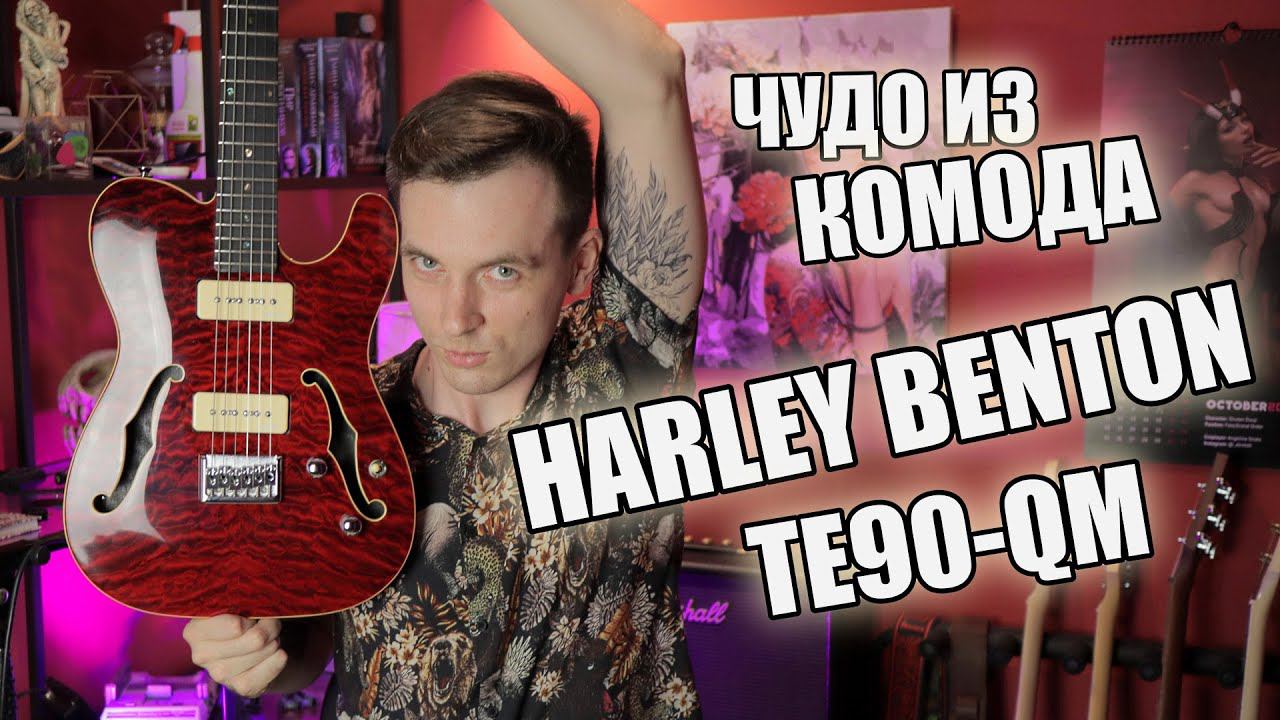 ЦЫГАНСКИЙ ТЕЛЕК HARLEY BENTON TE-90 QM! смотреть онлайн