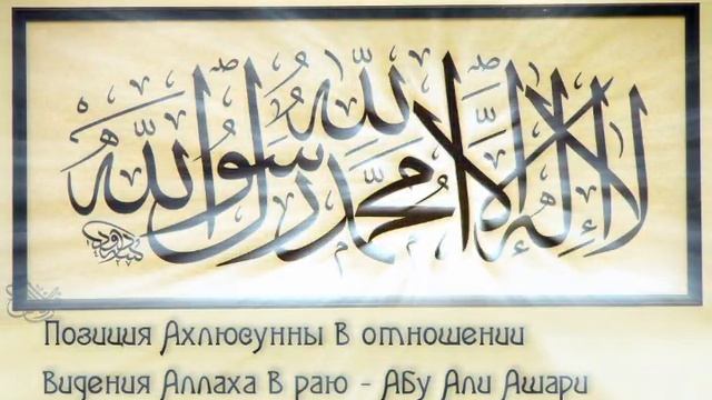 Позиция Ахлюсунна в отношении Видения Аллаха в раю смотреть онлайн