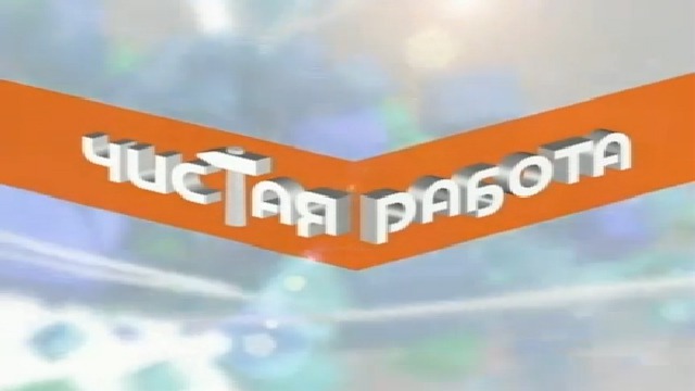 «Чистая работа» - С видом на море смотреть онлайн