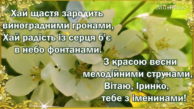 Ірина з Днем Ангела! Привітання з Днем Ангела Ірина! З Днем Ірини! Іменини Ірини! смотреть онлайн