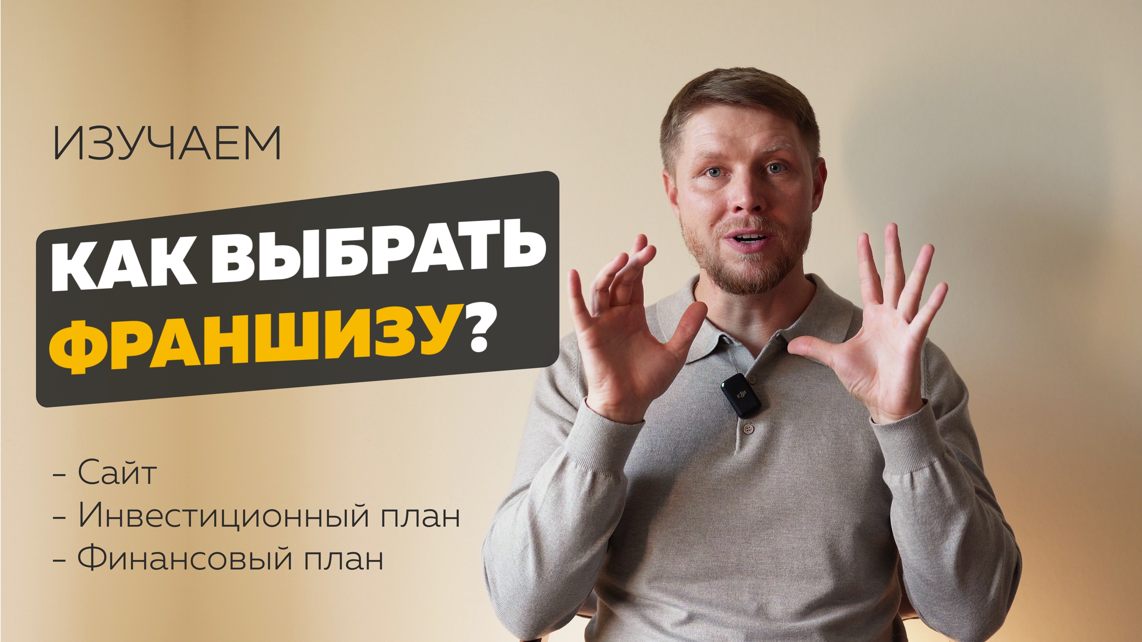 Как выбрать франшизу? Изучаем сайт и финансовый план смотреть онлайн