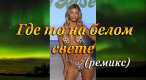 ГДЕ ТО НА БЕЛОМ СВЕТЕ(ремикс) - Девушки в бикини