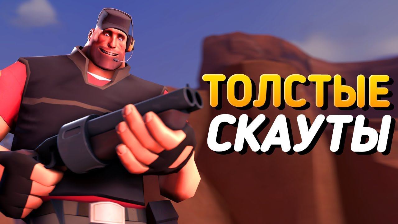 ТОЛСТЫЕ СКАУТЫ | Team Fortress 2 смотреть онлайн