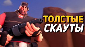 ТОЛСТЫЕ СКАУТЫ | Team Fortress 2
