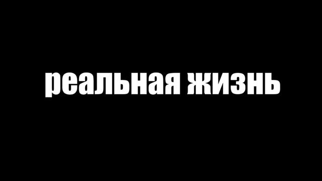 МАЙНКРАФТ ПРОТИВ РЕАЛЬНОЙ ЖИЗНИ 19 ! MINECRAFT VS REAL LIFE ! Мультик Майнкрафт смотреть онлайн