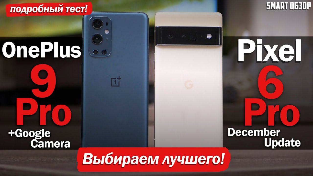 Pixel 6 Pro Vs OnePlus 9 Pro: СТОИТ ЛИ ПЕРЕПЛАЧИВАТЬ?! ПОДРОБНЫЙ ТЕСТ!
