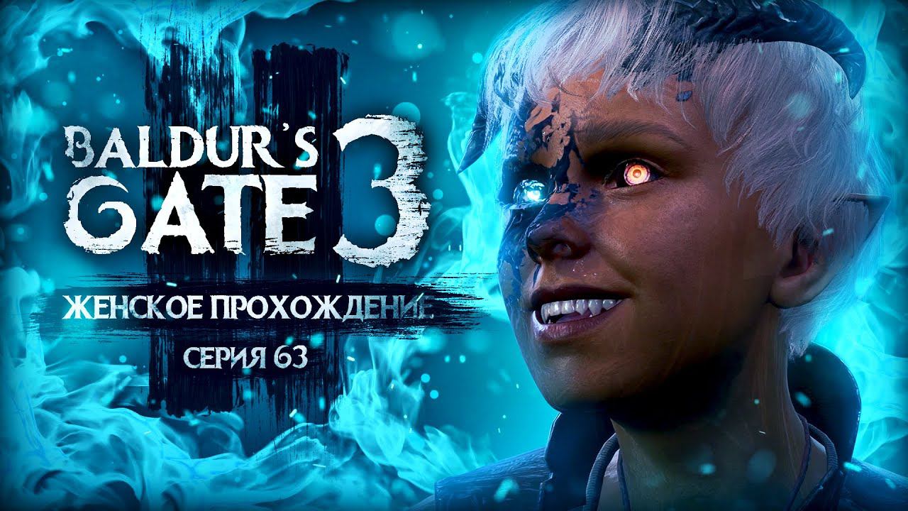 НЕЧЕСТНЫЕ ПРЯТКИ ▼ BALDUR'S GATE 3 #63 [балдурс гейт 3 прохождение за воина] смотреть онлайн